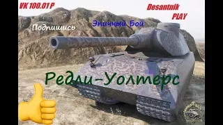 VK 100 01 P  Редли-Уолтерс! 9 Фрагов.....