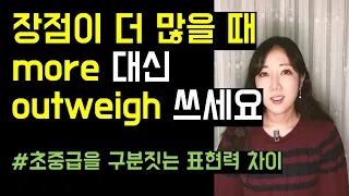 장점이 더 많을 때 more 대신 outweigh 쓰세요⚖️💜 (초중급을 구분짓는 표현력 차이)