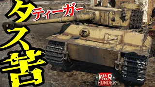 変なタスクをこなせ（ティーガー、パンター、ラング）WarThunder202【ゆっくり実況】