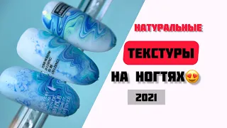 Текстуры на ногтях 2021😍 #маникюр