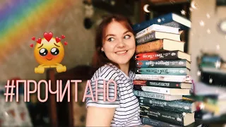 ОГРОМНОЕ ПРОЧИТАННОЕ АПРЕЛЯ📚