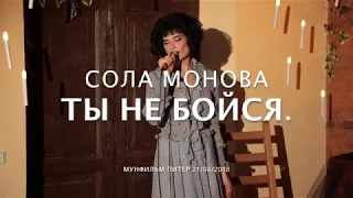 СОЛА МОНОВА • Ты не бойся (полная версия стихотворения)