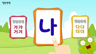 [8분-한글음절읽기] 음절 플래시카드 - 가갸거겨부터~하햐허혀까지(음절읽기)|한글발음연습|Learn Korean syllable,Korean Alphabet