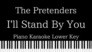 【Piano Karaoke Instrumental】I'll Stand By You /  The Pretenders【Lower Key】