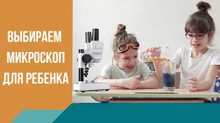 Как выбрать микроскоп для ребенка. Просто и доступно.