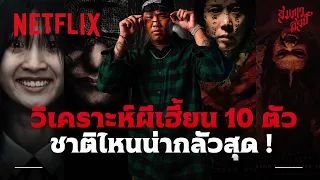 วิเคราะห์ผีเฮี้ยนจากหนัง 10 ตัว ชาติไหนน่ากลัวสุด! - สัมภเวศิลป์ @spws | Netflix