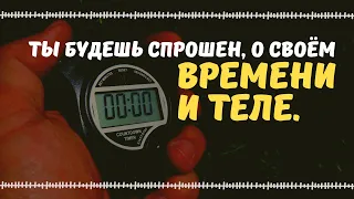 Ты будешь СПРОШЕН о своём времени и ТЕЛЕ. Шейх Абу Тальха