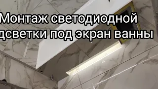 Установка светодиодной подсветки в экран ванны. Профиль, светодиодная лента, монтаж.