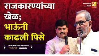 राजकारण्यांच्या खेळ; भाऊंनी काढली पिसे | Sushil Kulkarni | Analyser | Bhau Torsekar