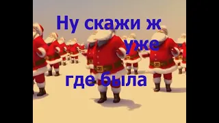 Песня из самого культового нашего мультика. Ну-погоди. Расскажи ,снегурочка, где была .Кай Метов.