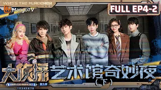 MultiSub《大侦探9》EP4-2 艺术馆奇妙夜（下）：张若昀彭昱畅抱团练胆 众人合力寻找错乱记忆 | Who's The Murderer S9 EP4-2 | MangoTV