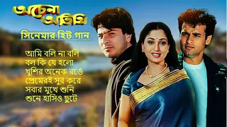 Achena Atithi |অচেনা অতিথি | Movie Bengali All Songs |Ashok Kumar, Rakhee | Rohit Roy| Sharad Kapoor