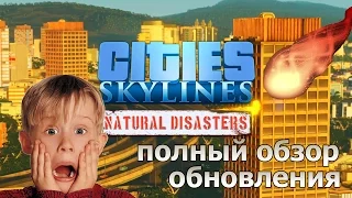 Cities Skylines - Natural Disasters ►Полный обзор обновления!
