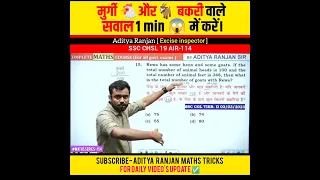 मुर्गी और बकरी वाले सवाल को मात्र second में 😱 करें 🤔।। CGL mains maths tricks by Aditya Ranjan sir|