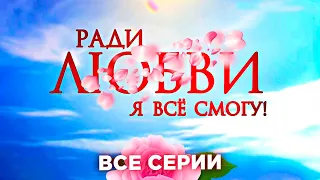 РАДИ СПАСЕНИЯ ОТЦА ОНА РЕШАЕТСЯ НА СМЕЛЫЙ ШАГ - СТАТЬ СУРРОГАТНОЙ МАТЕРЬЮ | Ради любви я все смогу