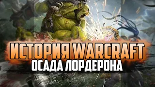 История Варкрафт: Глава 37 - Осада Лордерона (Сериал по мотивам книг и хроник  Warcraft)