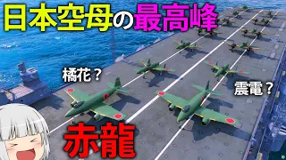 【WoWS】震電と橘花を搭載！？日本空母の最高峰、赤龍の実力　１２８【ゆっくり実況】