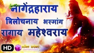 Nagendra Haraya Trilochanaya [Best Shiv Mantra for Success] - with Sanskrit Subtitles