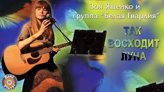 Зоя Ященко и группа "Белая гвардия" - Так восходит луна (Альбом 2013) | Русский рок