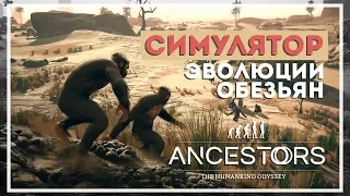 Ancestors The Humankind Odyssey. Новое место. Продолжаем эволюционировать