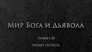 Мир Бога и Дьявола - Главы 1-20 (Новелла и ранобэ. Читает Intyicia)