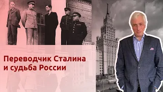 Переводчик Сталина и судьба России