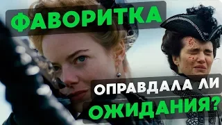 ФАВОРИТКА - Обзор Фильма