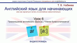 Английский язык для начинающих. Обучение чтению. Урок 6. Произношение английского звука [a:].