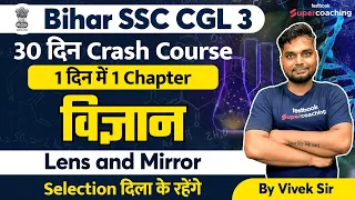 BSSC CGL -3 Science  Crash Course | Lens and Mirror | Sachivalaya Sahayak 2022 | Vivek sir