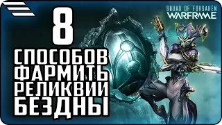 [🆆🅰🆁🅵🆁🅰🅼🅴] Фарм Реликвий Бездны Где и как фармить Релики в Warframe Актуально на 2021 год