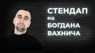 STAND UP 2021 Богдан Вахнич  - 6 хвилини жовтневої стендап-комедії.