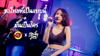 ขอโทษที่เป็นแบบนี้ + มันเป็นใคร - BOWKYLION [Live] @ RINMA