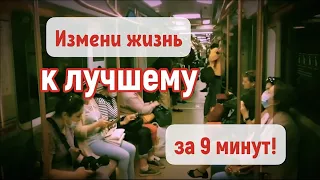 Медитация | Измени жизнь к лучшему за 9 минут! | Сергей Темеров