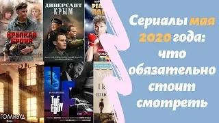 Сериалы мая 2020 года: что обязательно стоит смотреть