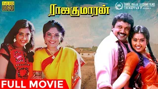 Rajakumaran | Full Movie HD | Prabhu | Meena | Nadhiya | Ilaiyaraaja | R V Udayakumar