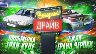 Восьмёрка Гран Купе и Джип Гранд Чероки которые мы заслужили  Вечерний Драйв #171