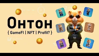 ХОМЯКИ | HAMSTER KOMBAT | КУРС NOTCOIN | МЕМКОИНЫ И ИКСЫ