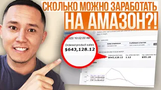 Сколько можно заработать на Амазон?!