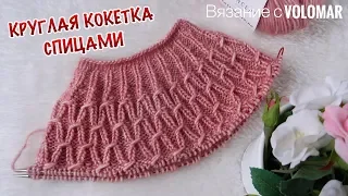 КРУГЛАЯ КОКЕТКА СПИЦАМИ // КАК ВЯЗАТЬ // КАК ЧИТАТЬ СХЕМУ