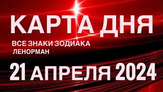 КАРТА ДНЯ🚨21 АПРЕЛЯ 2024🔴 СОБЫТИЯ ВЫХОДНОГО ДНЯ 🌼 ГОРОСКОП ТАРО ЛЕНОРМАН❗️ВСЕ ЗНАКИ ЗОДИАКА❤️