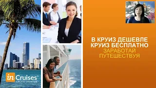 Презентация круизного клуба inCruises - ведет Юлия Чистова