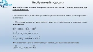 Гидролиз (лекция 2) + начало лекции по строению атома