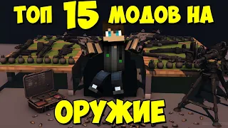 ТОП 15 МОДОВ ДЛЯ МАЙНКРАФТ НА ОГНЕСТРЕЛЬНОЕ ОРУЖИЕ !!!