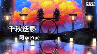 千秋迭夢 - 阿YueYue 〖風摧雨折不肯退 把酒拈花看霞暉〗動態歌詞