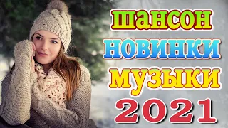 Вот Шансон 2021 Сборник ТОП песни Ноябрь 2021💕Новые Хиты Радио Русский Шансон 2021💕Звучит Шансон