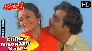 Giri Bale Kannada Movie Songs | Chinna Ninagaagi Naanu | SPB, S Janaki | Ambarish, Shobhana