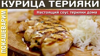 ЦЫПЛЕНОК (КУРИЦА) ТЕРИЯКИ / Рецепт от Покашеварим / Выпуск 211