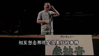 李志日本演唱会现场 ｜ 关于郑州的记忆 ｜ B言B语 ｜ 在劫难逃（安可，原计划东京唱，狼会去）