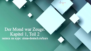 Курсы на alena-deutsch.ru. "Der Mond war Zeuge". Kapitel 1.1.5