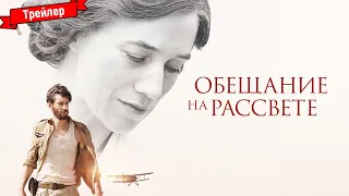 Обещание на рассвете — официальный трейлер (дубляж)